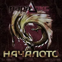 Paradoks — Началото (Radio Edit) — обложка